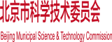 嗯啊啊舔鸡巴插进去视频北京市科学技术委员会