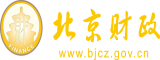 女生操男人网站北京市财政局